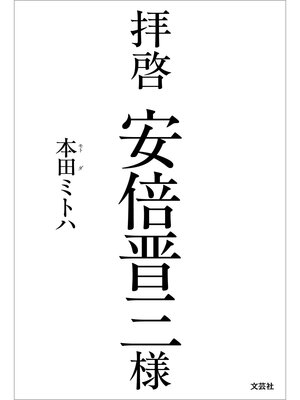 cover image of 拝啓 安倍晋三様